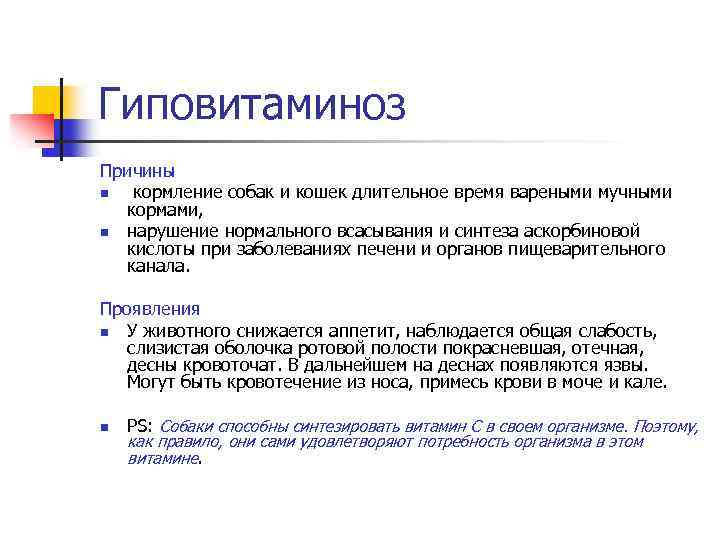 Гиповитаминоз Причины n кормление собак и кошек длительное время вареными мучными кормами, n нарушение