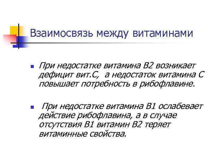 Взаимосвязь между витаминами n n При недостатке витамина В 2 возникает дефицит вит. С,