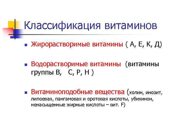 Классификация витаминов n n n Жирорастворимые витамины ( А, Е, К, Д) Водорастворимые витамины