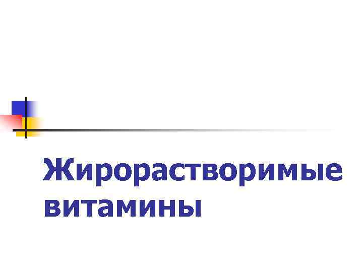 Жирорастворимые витамины 