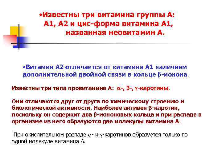  • Известны три витамина группы А: А 1, А 2 и цис-форма витамина