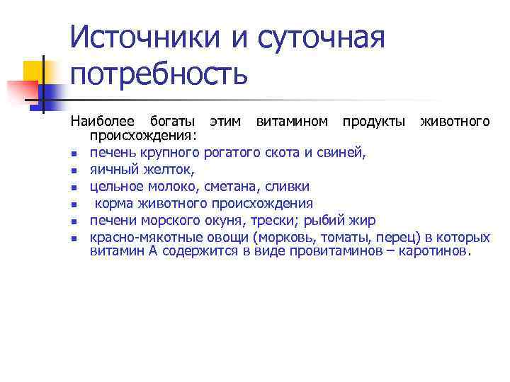 Источники и суточная потребность Наиболее богаты этим витамином продукты животного происхождения: n печень крупного