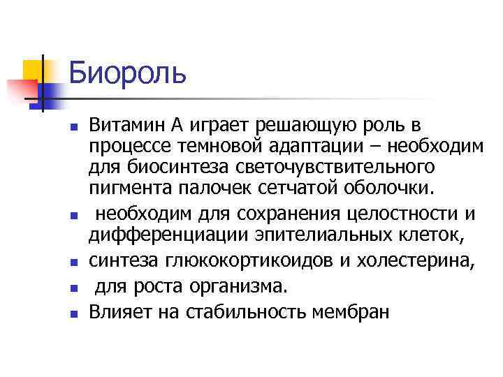 Биороль n n n Витамин А играет решающую роль в процессе темновой адаптации –