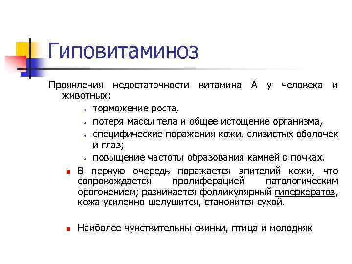 Гиповитаминоз Проявления недостаточности витамина А у человека и животных: · торможение роста, · потеря