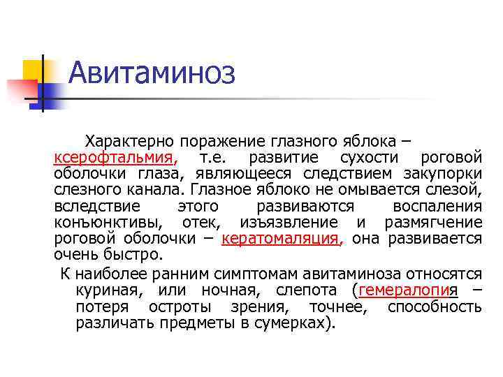 Авитаминоз Характерно поражение глазного яблока – ксерофтальмия, т. е. развитие сухости роговой оболочки глаза,