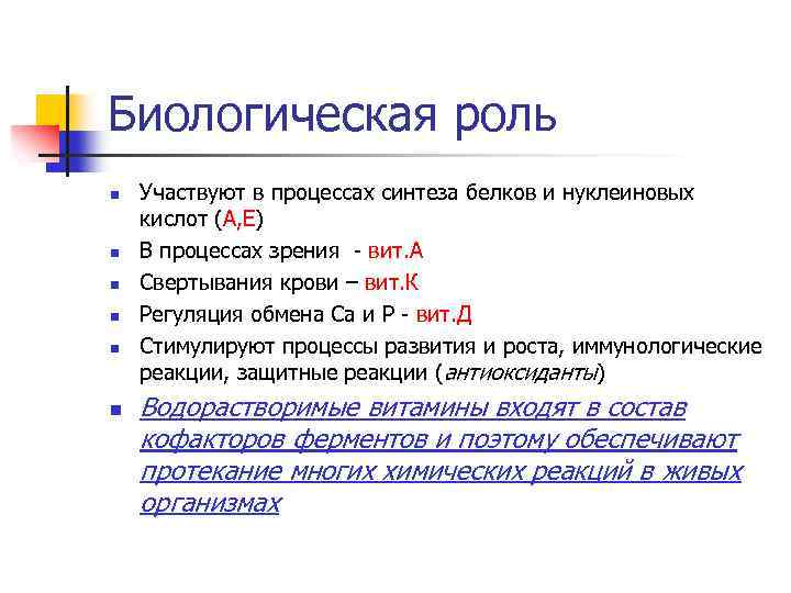 Биологическая роль n n n Участвуют в процессах синтеза белков и нуклеиновых кислот (А,