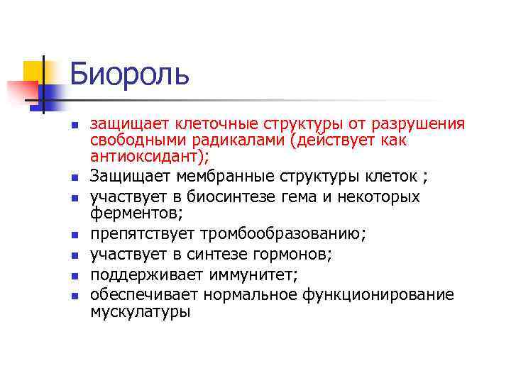 Биороль n n n n защищает клеточные структуры от разрушения свободными радикалами (действует как