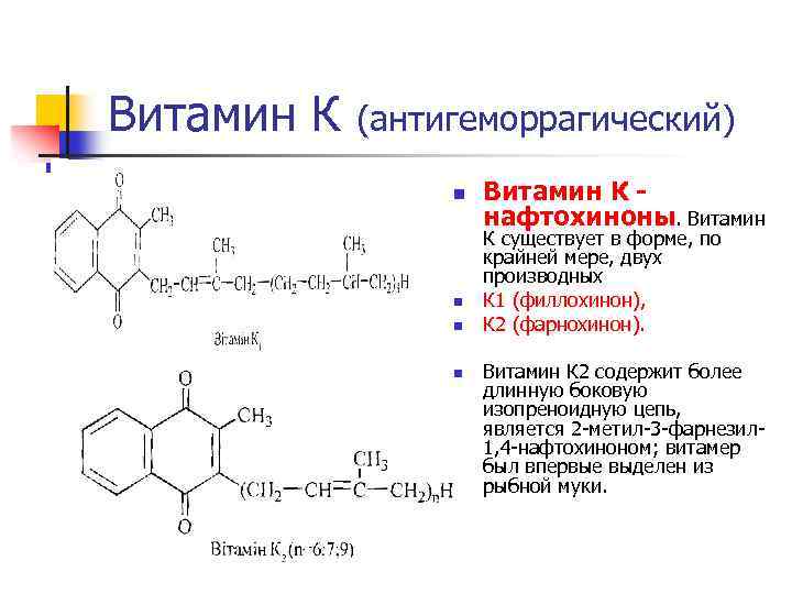 Витамин к презентация биохимия