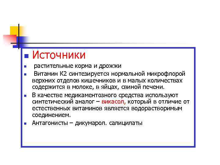 n n n Источники растительные корма и дрожжи Витамин К 2 синтезируется нормальной микрофлорой