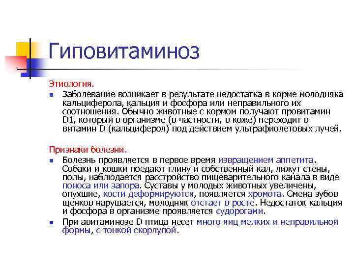 Гиповитаминоз Этиология. n Заболевание возникает в результате недостатка в корме молодняка кальциферола, кальция и