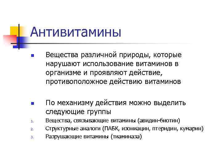 Антивитамины n n 1. 2. 3. Вещества различной природы, которые нарушают использование витаминов в