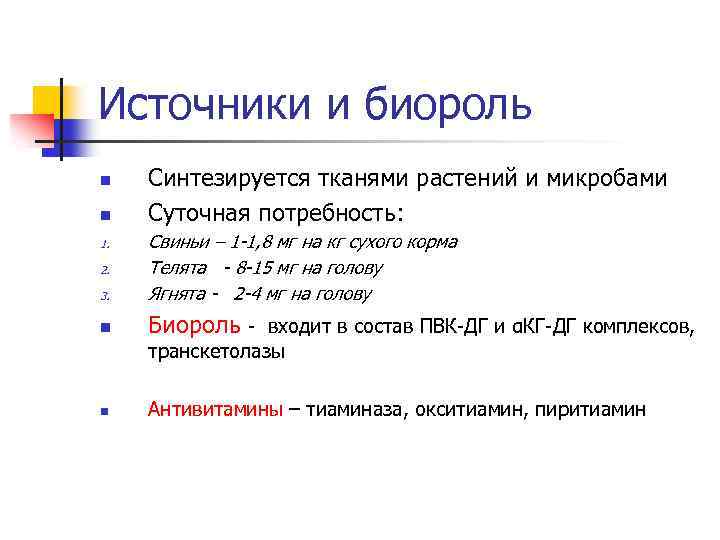 Источники и биороль n n Синтезируется тканями растений и микробами Суточная потребность: 3. Свиньи
