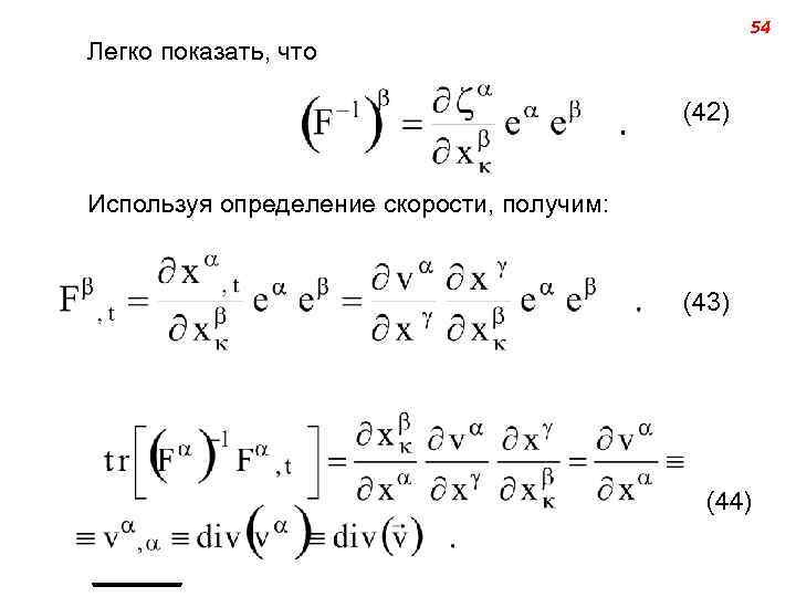 54 Легко показать, что (42) Используя определение скорости, получим: (43) (44) _____ 