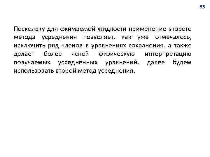 56 Поскольку для сжимаемой жидкости применение второго метода усреднения позволяет, как уже отмечалось, исключить