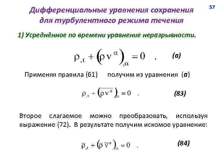 Уравнение времени. Дифференциальное уравнение неразрывности. Дифференциальные уравнения сохранения. Дифференцировать уравнение по времени. Дифференциальную формулу уравнения неразрывности..