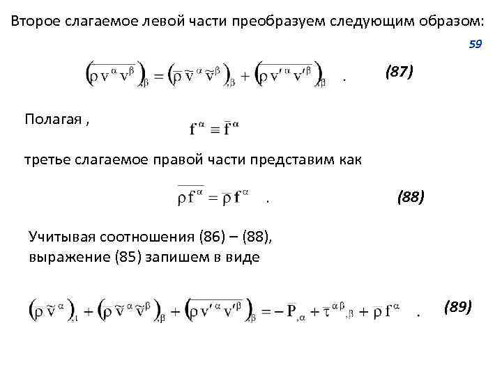 Второе слагаемое левой части преобразуем следующим образом: 59 (87) Полагая , третье слагаемое правой