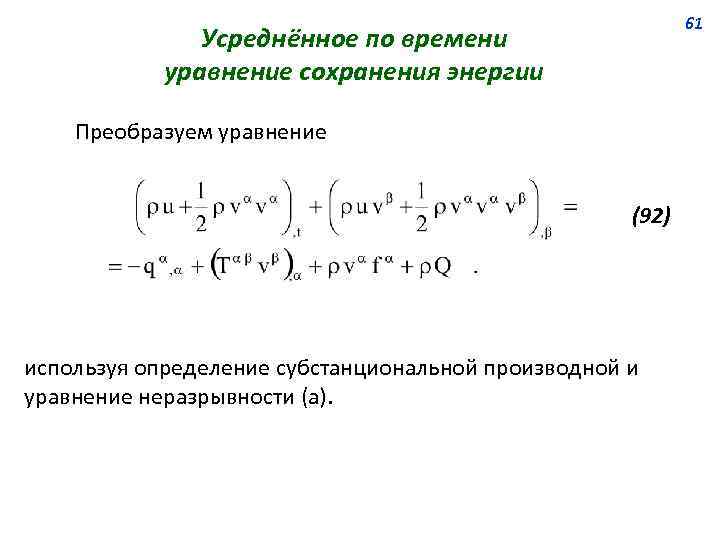 61 Усреднённое по времени уравнение сохранения энергии Преобразуем уравнение (92) используя определение субстанциональной производной