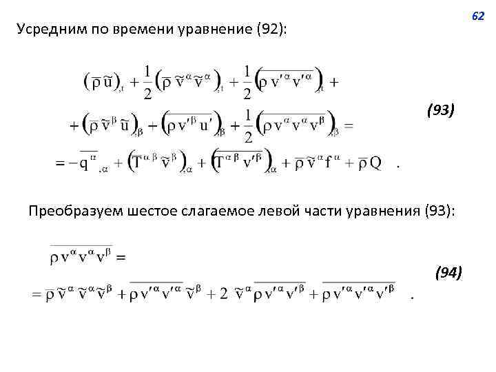 62 Усредним по времени уравнение (92): (93) Преобразуем шестое слагаемое левой части уравнения (93):