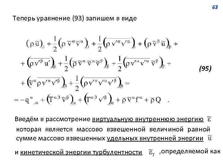 63 Теперь уравнение (93) запишем в виде (95) Введём в рассмотрение виртуальную внутреннюю энергию