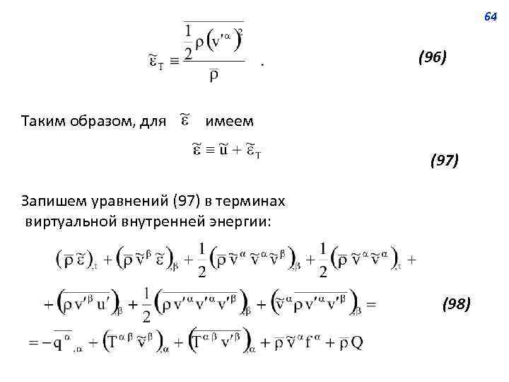 64 (96) Таким образом, для имеем (97) Запишем уравнений (97) в терминах виртуальной внутренней