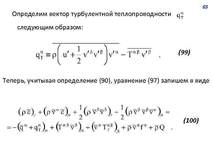 65 Определим вектор турбулентной теплопроводности следующим образом: (99) Теперь, учитывая определение (90), уравнение (97)
