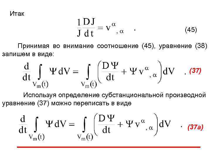 Итак (45) Принимая во внимание соотношение (45), уравнение (38) запишем в виде: (37) Используя