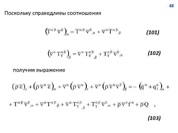 66 Поскольку справедливы соотношения (101) (102) получим выражение (103) 