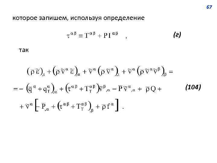 67 которое запишем, используя определение (г) так (104) 