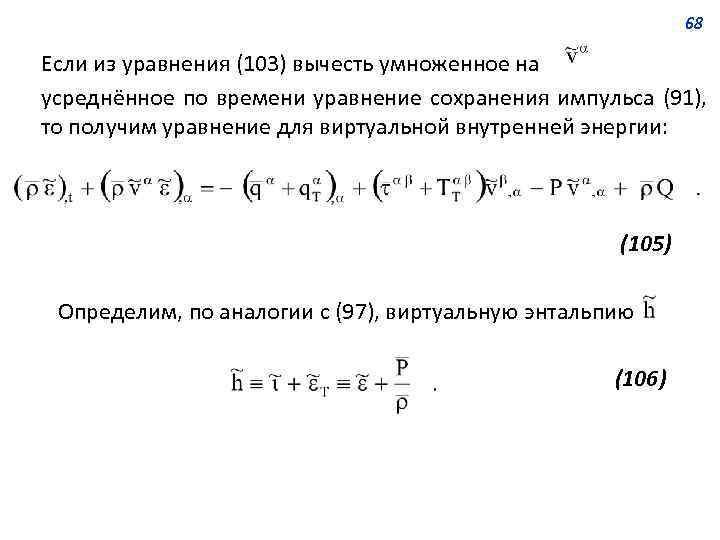 68 Если из уравнения (103) вычесть умноженное на усреднённое по времени уравнение сохранения импульса