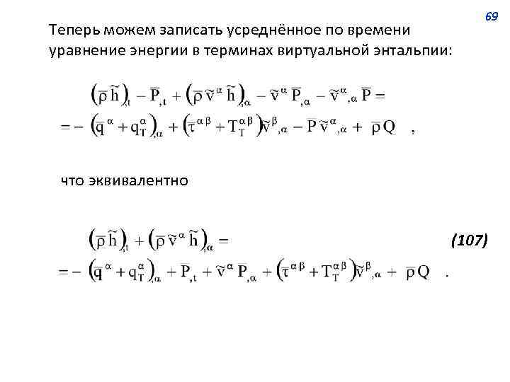 Теперь можем записать усреднённое по времени уравнение энергии в терминах виртуальной энтальпии: 69 что
