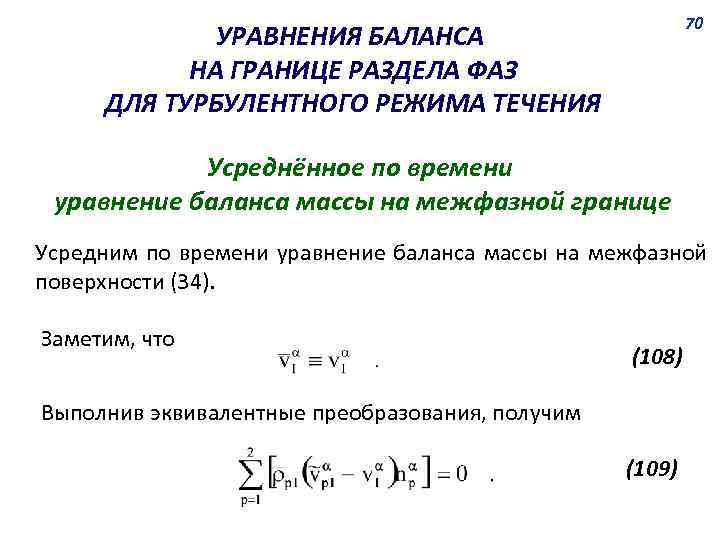 70 УРАВНЕНИЯ БАЛАНСА НА ГРАНИЦЕ РАЗДЕЛА ФАЗ ДЛЯ ТУРБУЛЕНТНОГО РЕЖИМА ТЕЧЕНИЯ Усреднённое по времени