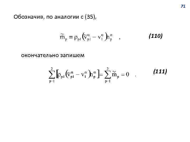 71 Обозначив, по аналогии с (35), (110) окончательно запишем (111) 