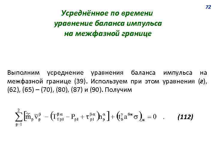 72 Усреднённое по времени уравнение баланса импульса на межфазной границе Выполним усреднение уравнения баланса