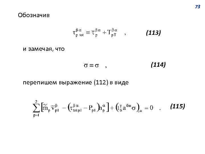 73 Обозначив (113) и замечая, что (114) перепишем выражение (112) в виде (115) 