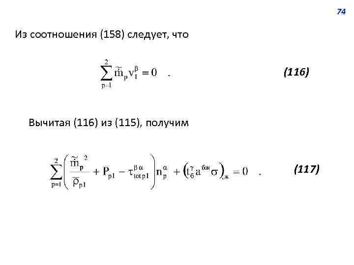 74 Из соотношения (158) следует, что (116) Вычитая (116) из (115), получим (117) 