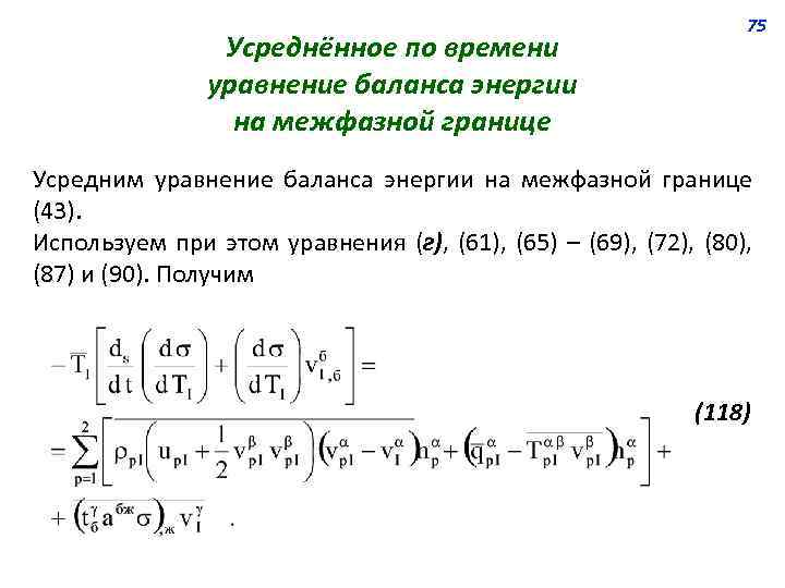 Усреднённое по времени уравнение баланса энергии на межфазной границе 75 Усредним уравнение баланса энергии