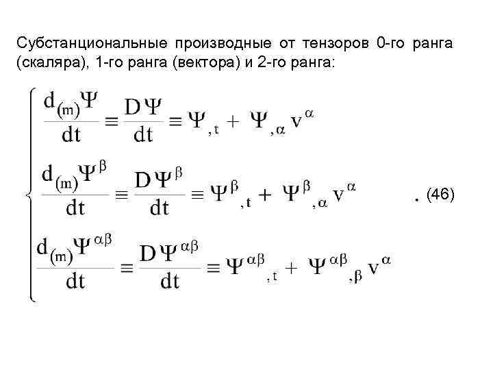 Субстанциональные производные от тензоров 0 -го ранга (скаляра), 1 -го ранга (вектора) и 2