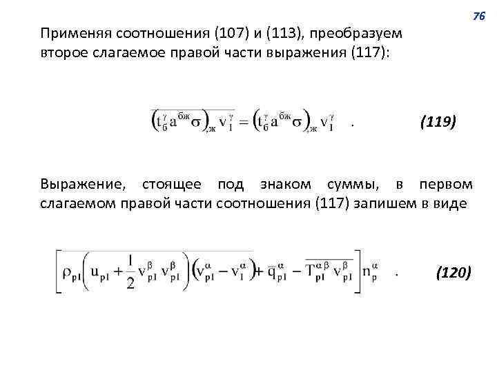 76 Применяя соотношения (107) и (113), преобразуем второе слагаемое правой части выражения (117): (119)