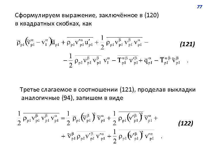 77 Сформулируем выражение, заключённое в (120) в квадратных скобках, как (121) Третье слагаемое в