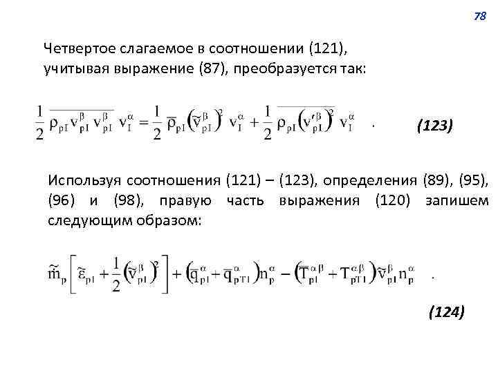 78 Четвертое слагаемое в соотношении (121), учитывая выражение (87), преобразуется так: (123) Используя соотношения