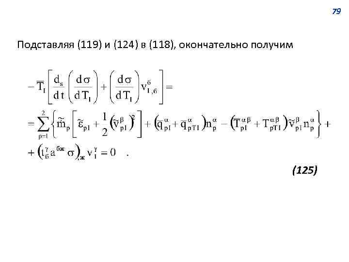 79 Подставляя (119) и (124) в (118), окончательно получим (125) 