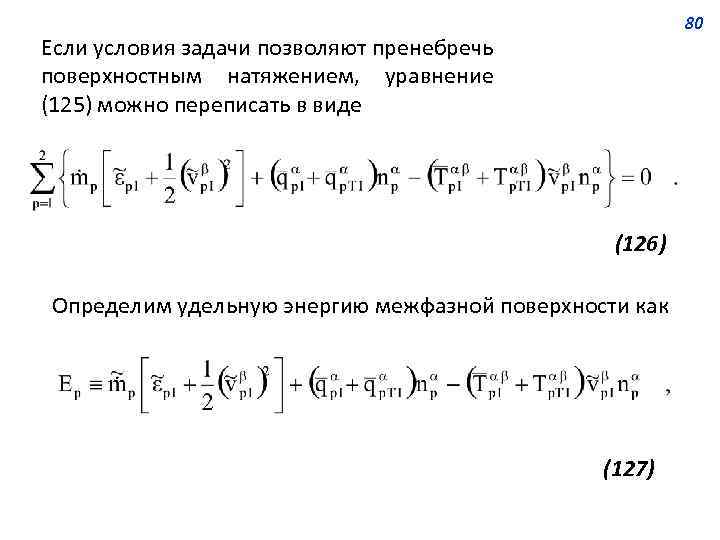 80 Если условия задачи позволяют пренебречь поверхностным натяжением, уравнение (125) можно переписать в виде
