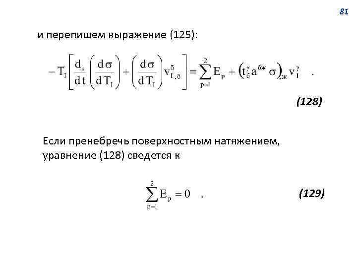 81 и перепишем выражение (125): (128) Если пренебречь поверхностным натяжением, уравнение (128) сведется к