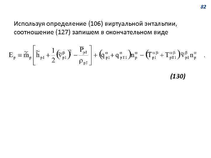 82 Используя определение (106) виртуальной энтальпии, соотношение (127) запишем в окончательном виде (130) 