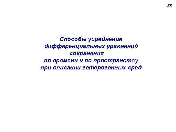 83 Способы усреднения дифференциальных уравнений сохранения по времени и по пространству при описании гетерогенных
