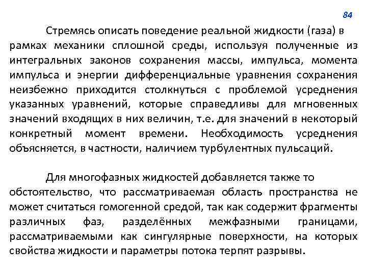 84 Стремясь описать поведение реальной жидкости (газа) в рамках механики сплошной среды, используя полученные