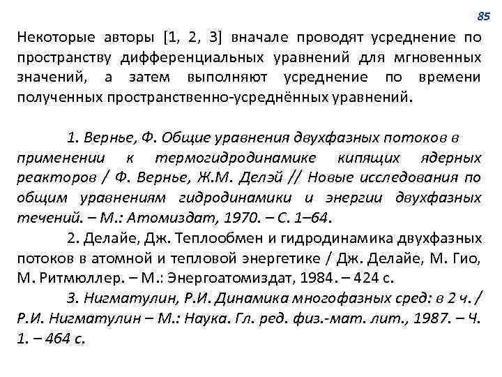 85 Некоторые авторы [1, 2, 3] вначале проводят усреднение по пространству дифференциальных уравнений для