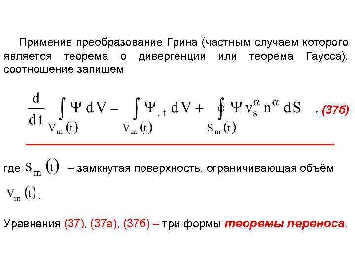 Применив преобразование Грина (частным случаем которого является теорема о дивергенции или теорема Гаусса), соотношение