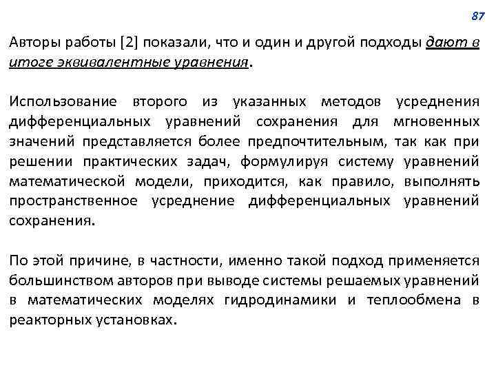 87 Авторы работы [2] показали, что и один и другой подходы дают в итоге