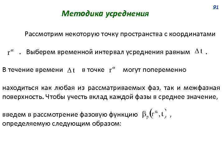 91 Методика усреднения Рассмотрим некоторую точку пространства с координатами. Выберем временной интервал усреднения равным